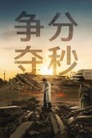《争分夺秒》免费电视剧4K高清无删减手机在线