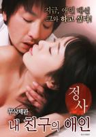 《正在播放《情事：我朋友的爱人》》电影在线免费观看(2026/完整版/HD国语）