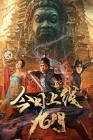 《九门》电视剧免费第一集原版