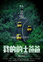 《我的的士爸爸》免费在线电影4K蓝光免费观看未删减版