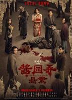 酱园弄悬案