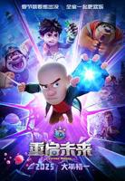 熊出没·重启未来免费观看完整版高清在线
