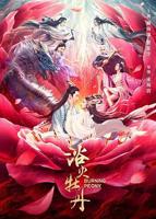 《浴火牡丹》台湾版免费完整版普通话中字