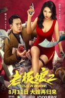 《老板娘2》完整版免费流畅播放超清
