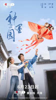 《种墨园》电视剧免费观看全高清