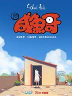 咸鱼哥高清完整版