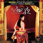 台湾版《洞房奇谭》免费蓝光