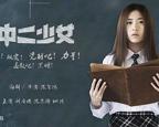 法国电影《中二少女》免费未删减版双语字幕