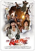 《武林外传十年之约》在线观看免费超清双语字幕