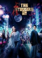 《上位2》免费完整版高清在线观看