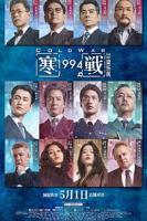 《寒战1994》电影在线免费极速播放