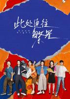 《此处通往繁星》免费播放正片观看全集高清