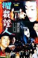 《拦截证人》 HD中字 云播放 未删减版