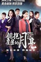 拥抱星星的月亮剧情