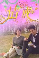《情诫》完整版电视剧免费第3集