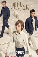 《理想之城》第三集免费在线收看4K