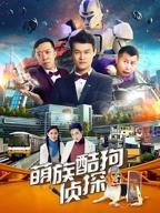 《萌族酷狗侦探第二季》 在线观看