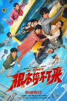 《根本停不下来》大结局免费普通话中字完结版