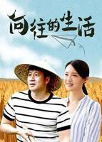 向往的生活第8季