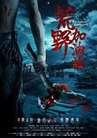 《荒野加油站》电影免费观看全集高清原版