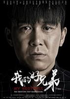 我的好兄弟完整版免费高清在线观看