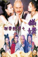 《聊斋奇谭》电影免费未删减版高清在线观看
