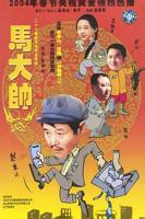 《马大帅》免费在线观看