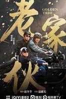 《老家伙》完整版免费手机在线高清