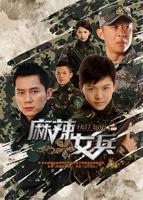 《麻辣女兵》全集观看免费极速播放全高清