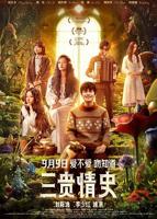《三贵情史》电影免费4K蓝光完整版观看全集