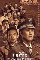 《我是刑警》 电视剧免费第三集