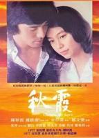 《秋霞》免费未删减版在线观看高清
