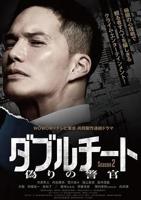 《双面骗子虚假警察第二季》 在线观看