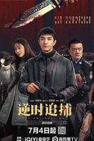 《逆时追捕》电视剧在线观看免费超清完整版