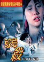 《弱杀》电影免费完整版普通话在线观看下载