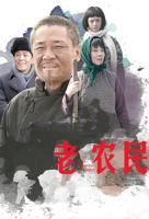 老农民电视剧