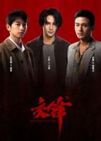 电视剧《交锋》电影免费在线播放HD中字正片