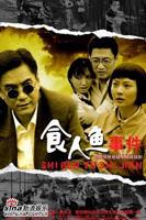 《食人鱼事件》电视剧全集