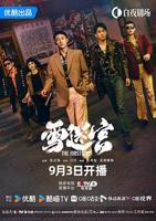 国产剧《雪迷宫》1080P高清正片免费在线播放