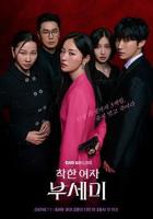 善良女人韩国电影在线播放免费特别版