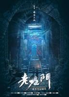 《老九门免费观看》4K在线收看
