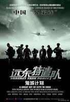 远东特遣队之鬼城计划电影