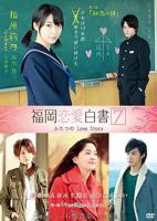 热播中《福冈恋爱白书7》在线观看高清中字
