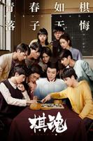 《棋魂》电视剧免费云播放