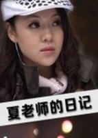 《夏老师的日记》正片高清国语免费观看