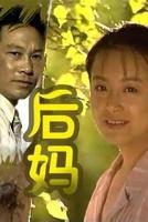 《后妈》动漫完整版全集 网剧 云播放