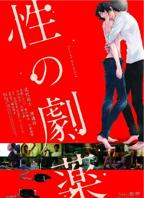 《性之剧毒》免费高清未删减版在线观看
