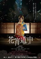 《花宵道中》电影在线观看免费原版