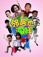 《邻居也疯狂》第30集完整版免费高清