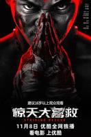 《惊天大营救》电影免费手机观看HD中字未删减版